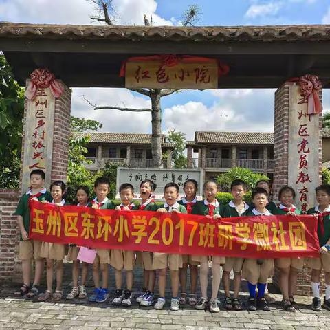 玉林区东环小学2017班研学微社团暑假之旅：第二站红色街区