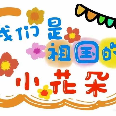 🌱幼见美好🌱 🎈五鲁幼儿园小二班一周精彩回顾💐