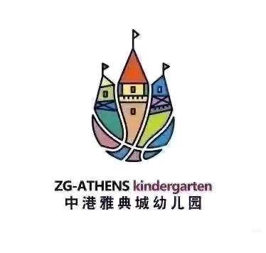 爱上幼儿园—快乐“美”一天           中港雅典城幼儿园暑期中二班