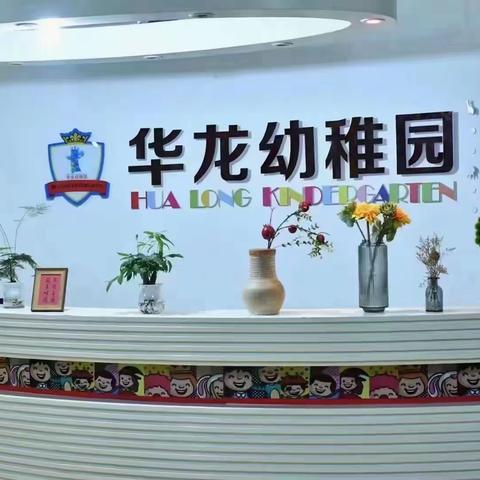 “凝心时光里 逐梦向未来”——华龙星沙幼儿园中二班期末汇报展示活动