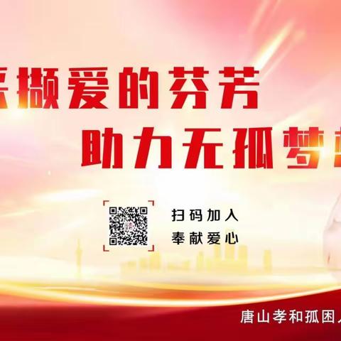 唐山孝和孤困儿童志愿服务团丰润团队筹建线下活动基地——2023年7月底小记