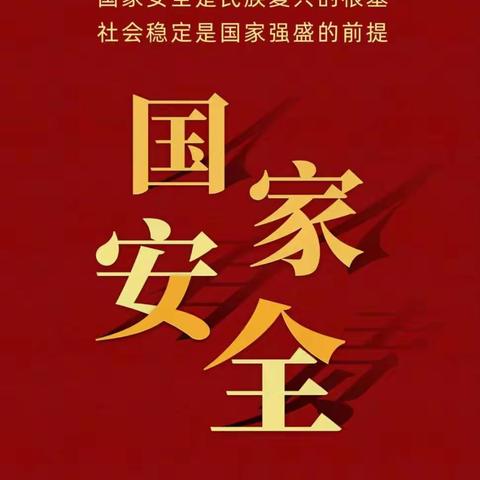 国家安全，与你“童”行——玉山县樟村中心幼儿园4.15全民国家安全教育日知识宣传