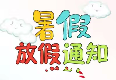 快乐暑假 安全相伴——玉山县樟村中心幼儿园2024年暑假放假通知及安全温馨提示