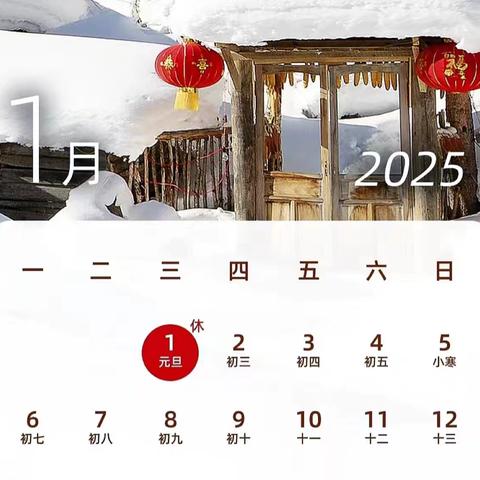 【放假通知】喜迎元旦，辞旧迎新——玉山县樟村中心幼儿园2025年元旦放假通知及温馨提示