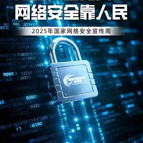 “网络安全为人民，网络安全靠人民”——玉山县樟村中心幼儿园2025年国家网络安全宣传周网络安全知识学习