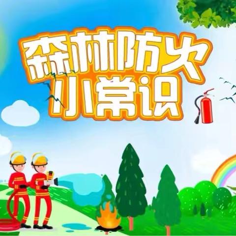 小手大手齐携手 青山绿林共相守——玉山县樟村中心幼儿园森林防火知识宣传