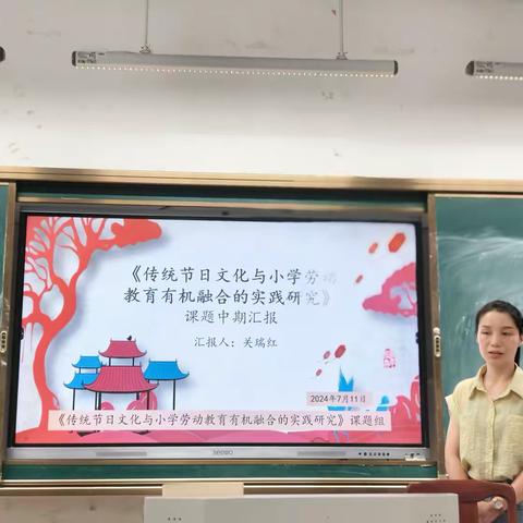 中期汇报显成果，专家点评促提升——记《传统节日文化与小学劳动教育有机融合的实践研究》之中期汇报活动