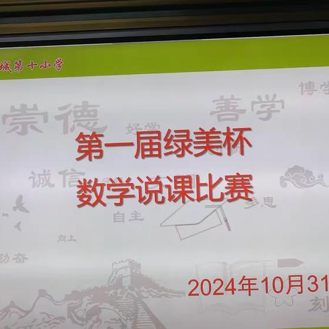 以“说” 促教、“赛”出成长 ——阳江市江城第十小学第一届“绿美杯”数学说课比赛