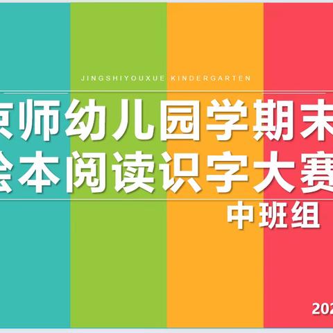 “书香润童心，故事伴成长”—惠民县宏睿幼儿园绘本阅读、识字大赛