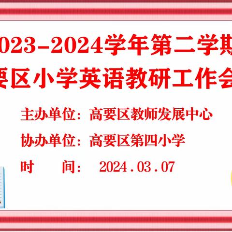 同心蓄力共奋进，龙跃新篇启华章---2023-2024学年第二学期高要区小学英语教研工作会议