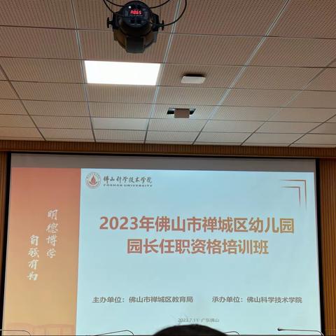 提升园长素养 坚守教育初心——2023年禅城区幼儿园园长任职资格培训班（7.14～7.16）活动记录