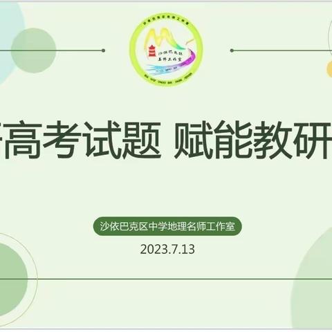 精研高考试题·赋能教研教学——沙区中学地理教研暨第三届中学地理名师工作室七月主题活动