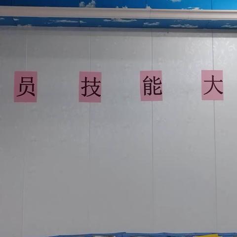 济阳七色花幼儿园保育教师技能大比拼