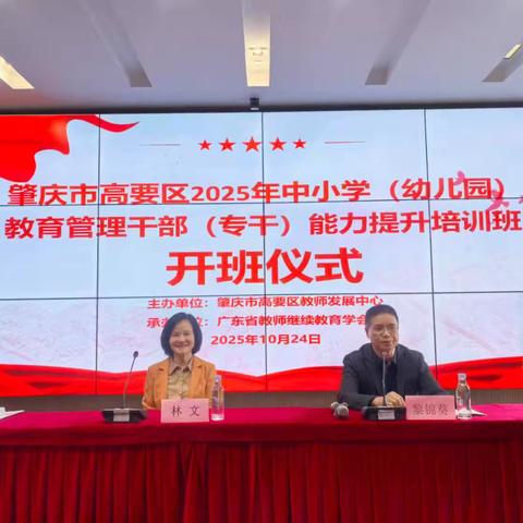 凝聚共识促成长，赋能协同向未来 ——高要区2025年教育管理干部研修记实