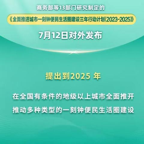 聚焦"家门口"！13部门：推动城市一刻钟便民生活圈建设