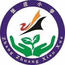 净化书包，为学生安全护航--南皮县潞灌镇张庄小学安全排查活动