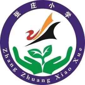 “筑牢生命防线，守护平安校园”——南皮县潞灌乡张庄小学消防及地震演练