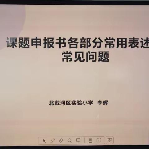 深研课题，共促成长——北戴河区实验小学课题申报专题培训