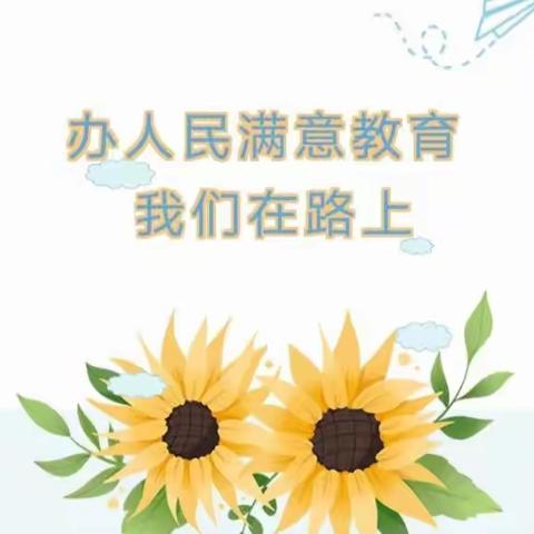 西林县西平乡中心小学提升教育满意度工作致家长的一封信