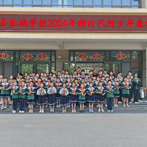 成安县东城学校举行2023-2024学年第二学期新时代好少年表彰大会