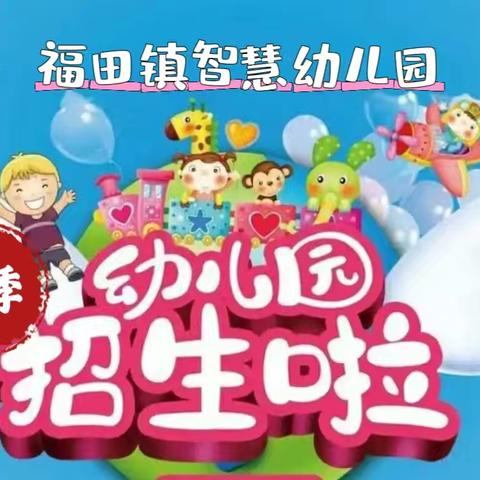 【招生公告】福田镇智慧幼儿园2024年秋季学期招生公告