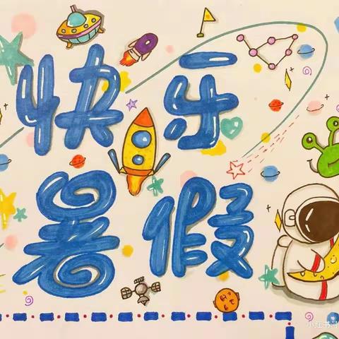 平安小学五三班暑期特色作业