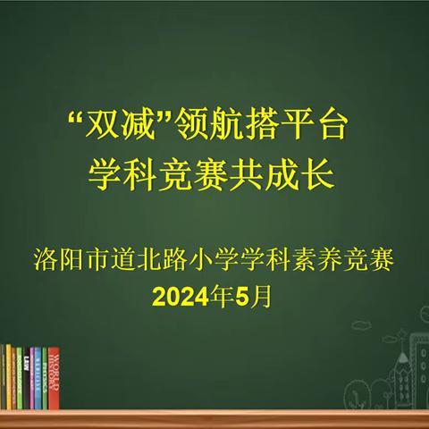 【道小•教学】双减领航搭平台 学科竞赛共成长—洛阳市道北路小学学科素养竞赛