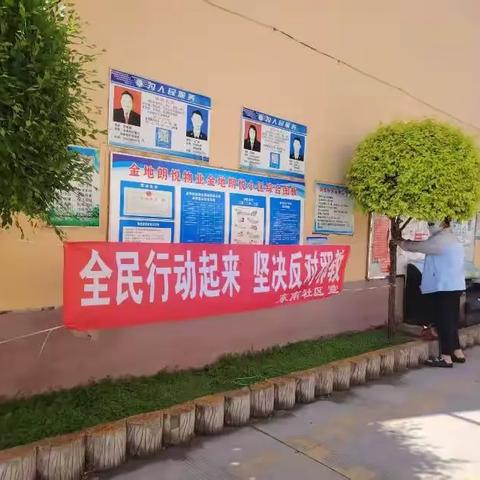 东南社区开展反邪教宣传活动