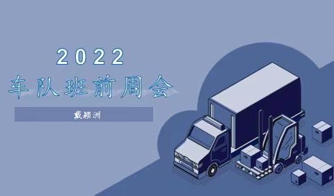 2022年6月21日车队班前周会