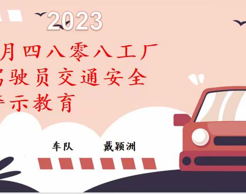 2023年7月四八零八工厂驾驶员交通安全警示教育