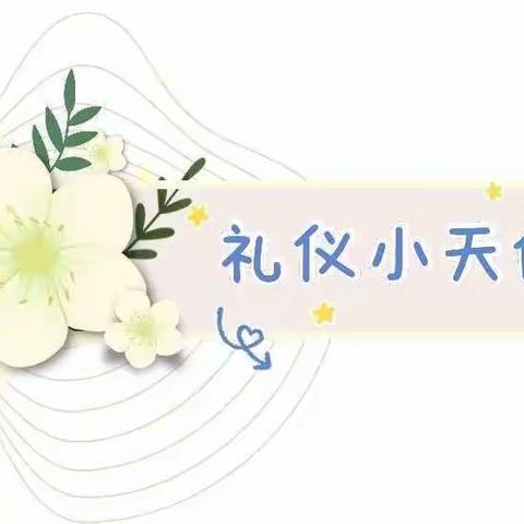 【睿德堡快报】“小小礼仪之星🌟”— 睿德堡幼儿园特色活动