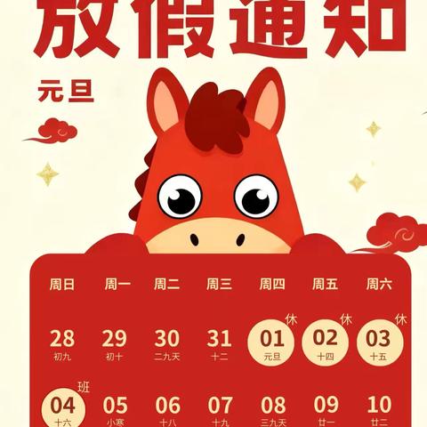 曹县第二实验小学 ‍元旦假期通知