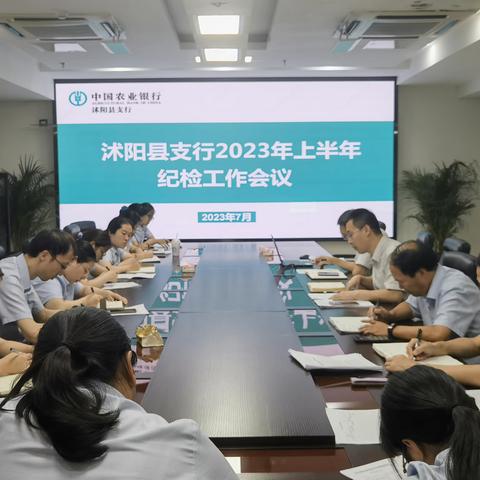 宿迁沭阳县支行纪委召开2023年上半年纪检工作会议