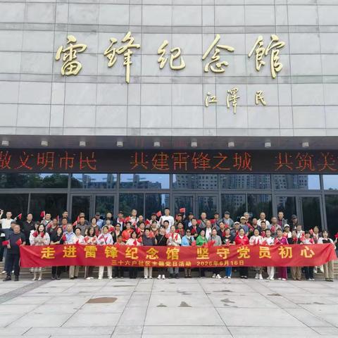 走进雷锋纪念馆 坚守党员初心 —— 三十六户社区主题党日活动