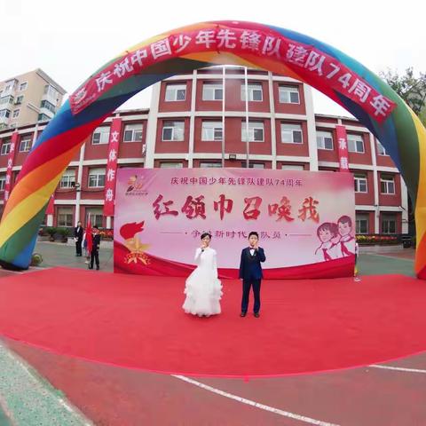 【阳光·少先队】庆祝中国少年先锋队建队74周年暨“红领巾召唤我”主题少先队大队委员任免仪式