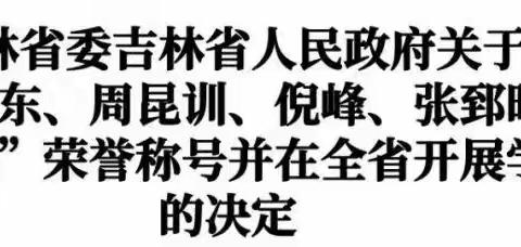 汲取榜样力量，激发担当作为———向骆旭东、周昆训、倪峰、张郅昭四位“吉林楷模”学习