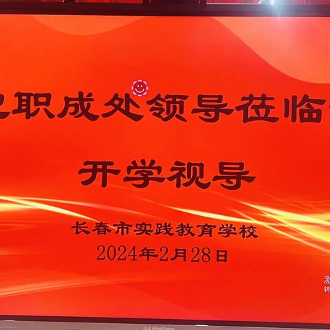 开学视导明方向，凝心聚力谱新篇————长春市教育局职成处莅临我校视导检查