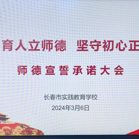 潜心育人立师德   坚守初心正师风———长春市实践教育学校2024年师德宣誓承诺活动纪实