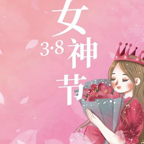 春日热辣  人生滚烫   实践教育“她”力量———庆祝第114个“三八”国际妇女节活动纪实