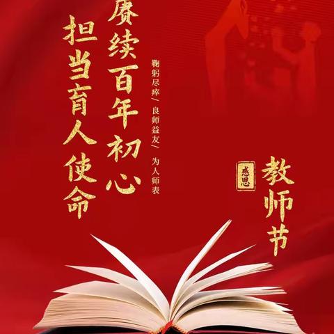 初心如磐，携爱前行———庆祝第40个教师节主题活动纪实