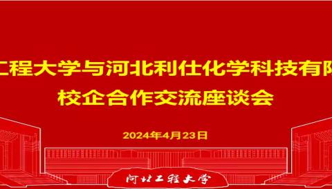 发展新质生产力，校企合作赋能高质量发展        ---利仕化学、河北工程大学校企合作交流座谈会