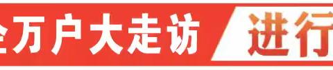 千企万户大走访进行时 一封感谢信背后的助企硬核服务
