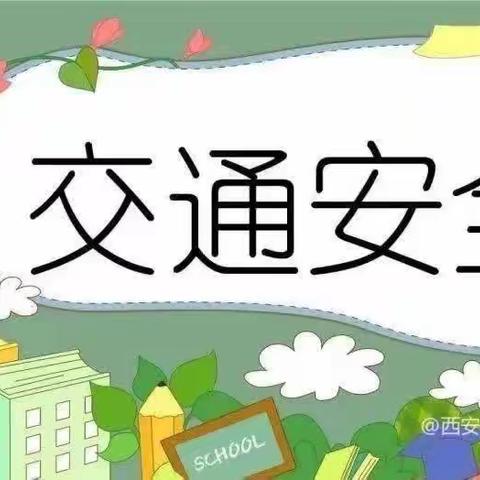 杭锦旗第八幼儿园"交通安全伴我行"温馨提示