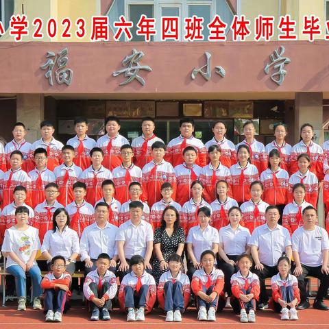 福安小学六年四班2023届毕业季