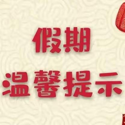 山西省宁武县实验小学三年级（2）班寒假放假致家长的一封信