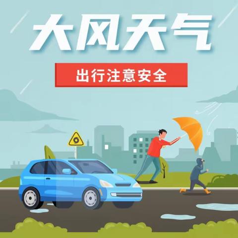 大风降温天气 做好安全防护|磁县第二中学温馨提示