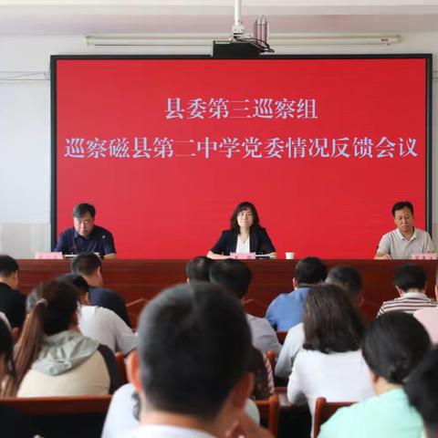 县委第三巡察组向磁县第二中学党委反馈巡察情况