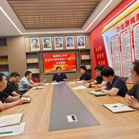 磁县第二中学迅速传达学习贯彻县委十二届八次全会精神