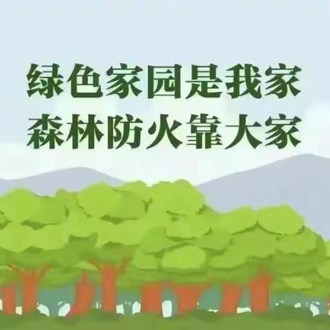 禾山岭上小学“森林防火  从我做起”主题活动