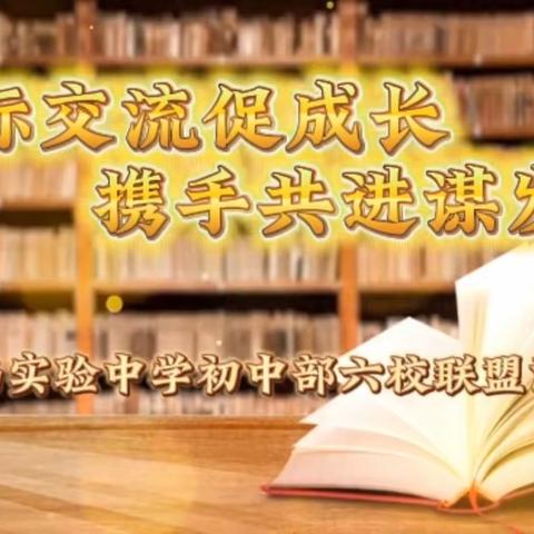 校际交流促成长，携手共进谋发展 | 鸡西实验中学牵头举办六校联盟教研活动